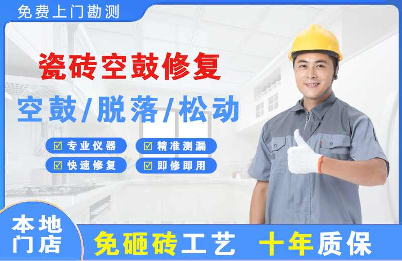 金秀瓷砖空鼓修复